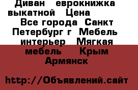 Диван -“еврокнижка“ выкатной › Цена ­ 9 000 - Все города, Санкт-Петербург г. Мебель, интерьер » Мягкая мебель   . Крым,Армянск